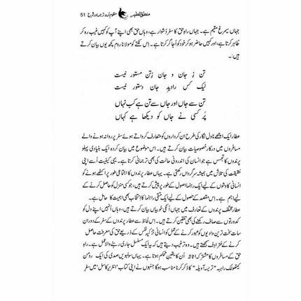 Mantiq ul Tair: Ik Raaz-e-Shanasai - Muhammad Saleem Sethi -  Books -  Sang-e-meel Publications.