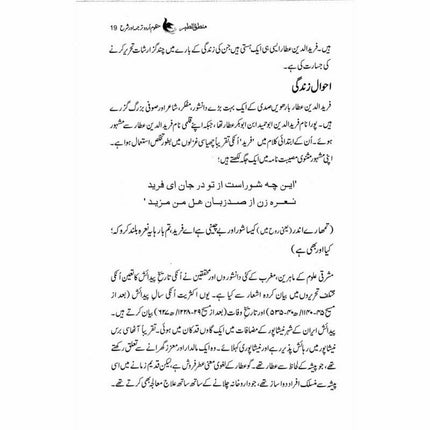 Mantiq ul Tair: Ik Raaz-e-Shanasai - Muhammad Saleem Sethi -  Books -  Sang-e-meel Publications.