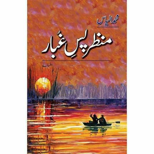 Manzar Pass-E-Ghubaar -  Books -  Sang-e-meel Publications.