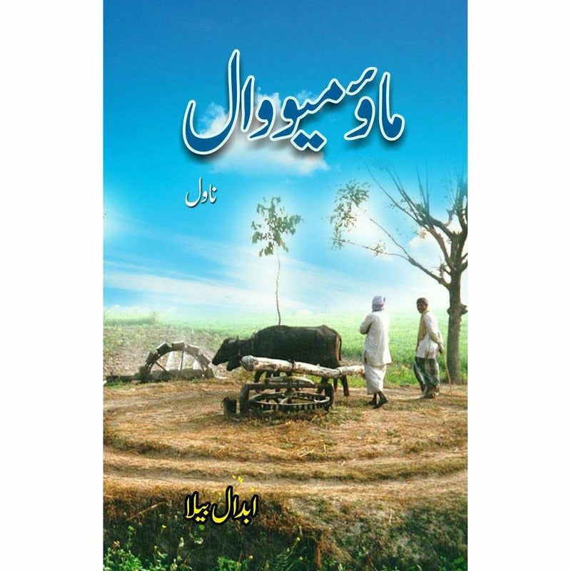 Mao Meowaal -  Books -  Sang-e-meel Publications.