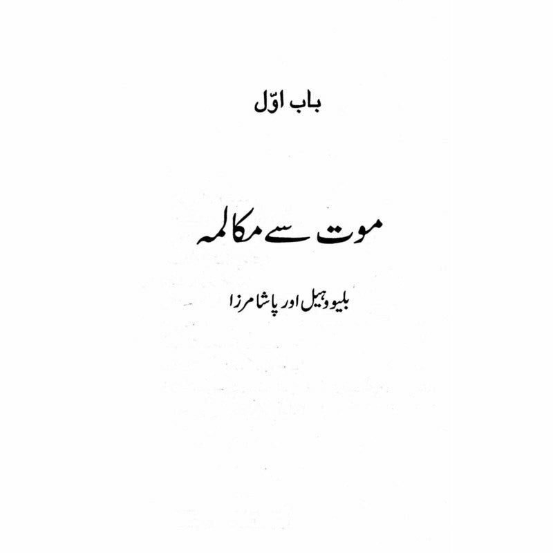 Marg Amboh - مرگ انبوہ -  Books -  Sang-e-meel Publications.