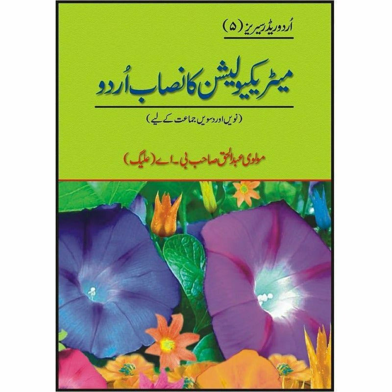 Matriculation Ka Nisab Urdu + -  Books -  Sang-e-meel Publications.
