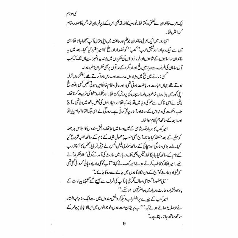 Mee Sozam - Humaira Ashfaq - می سوزم - حمیرا اشفاق -  Books -  Sang-e-meel Publications.
