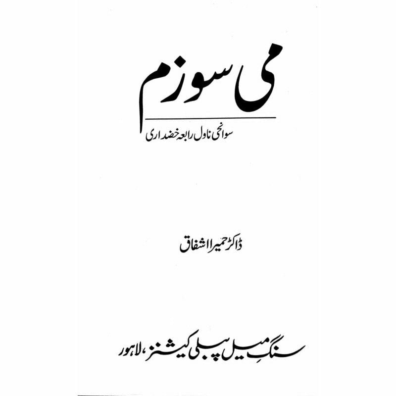 Mee Sozam - Humaira Ashfaq - می سوزم - حمیرا اشفاق -  Books -  Sang-e-meel Publications.