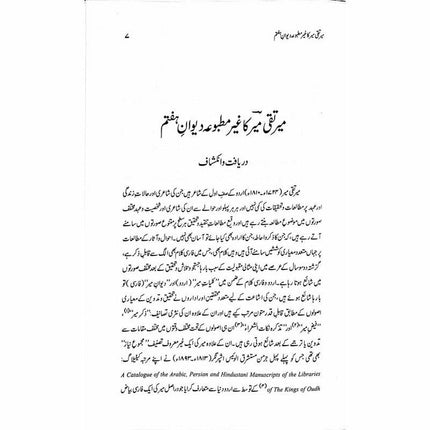 Mir Taqi Mir ka Ghair Matbooa Diwan-e-Haftam -  Books -  Sang-e-meel Publications.