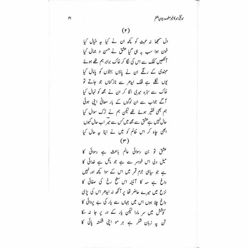 Mir Taqi Mir ka Ghair Matbooa Diwan-e-Haftam -  Books -  Sang-e-meel Publications.