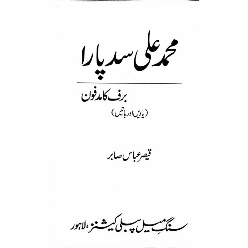 Muhammad Ali Sadpara (Barf ka Madfoon) - Qaisar Abbas Sabir -  Books -  Sang-e-meel Publications.