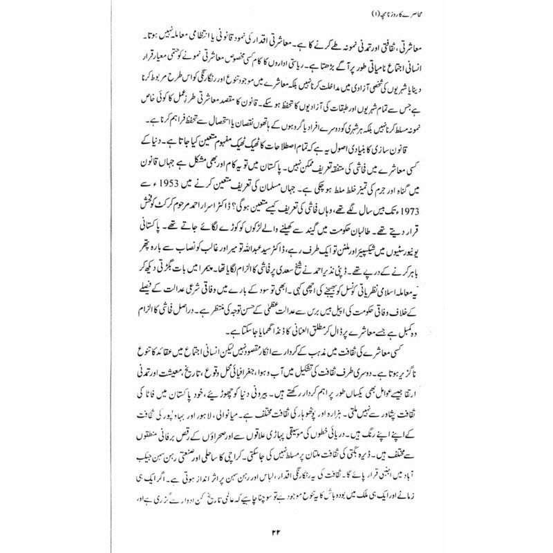 Muhasray Ka Roznamcha (1) -  Books -  Sang-e-meel Publications.