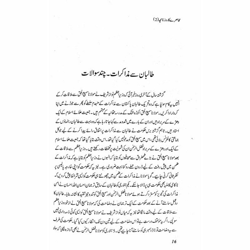 Muhasray Ka Roznamcha (2) -  Books -  Sang-e-meel Publications.