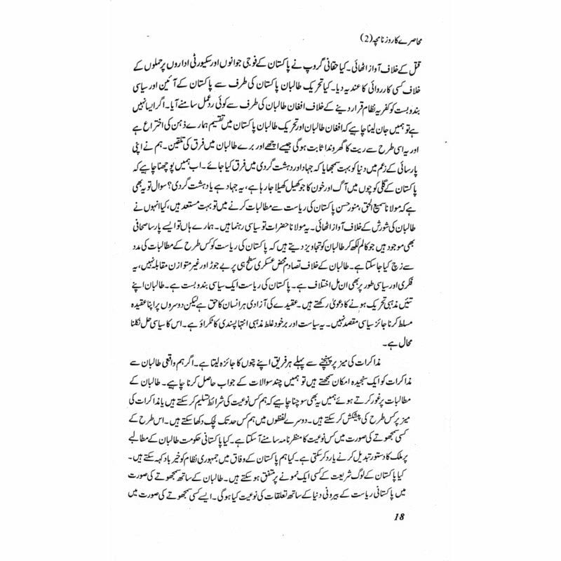 Muhasray Ka Roznamcha (2) -  Books -  Sang-e-meel Publications.