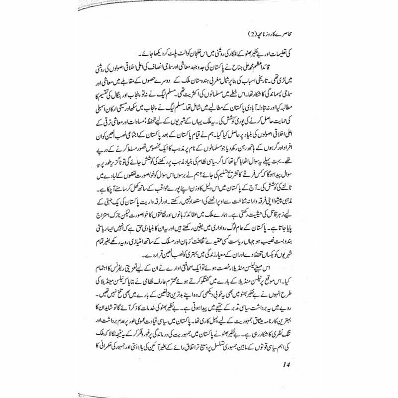 Muhasray Ka Roznamcha (2) -  Books -  Sang-e-meel Publications.