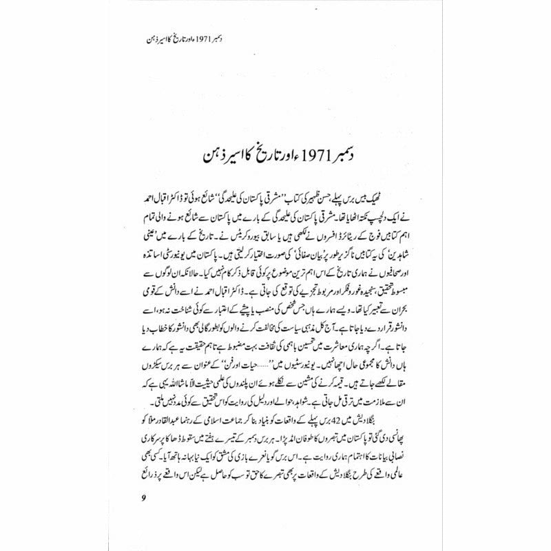 Muhasray Ka Roznamcha (2) -  Books -  Sang-e-meel Publications.