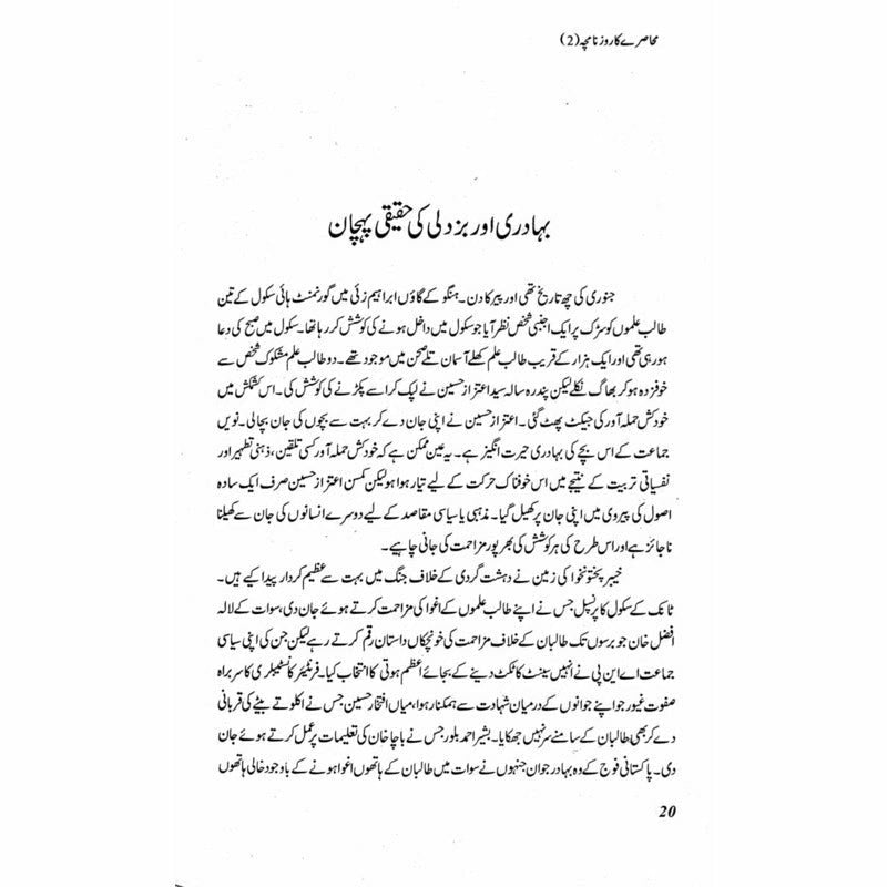 Muhasray Ka Roznamcha (2) -  Books -  Sang-e-meel Publications.