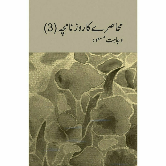 Muhasray ka Roznamcha (3) - Wajahat Masood -  Books -  Sang-e-meel Publications.