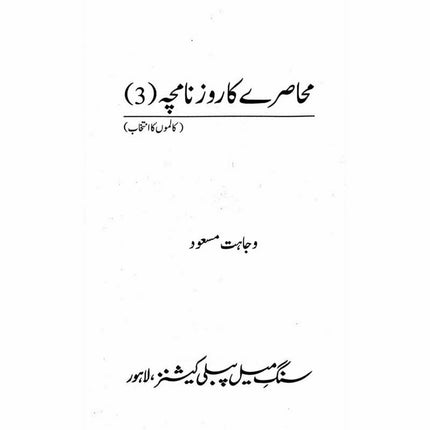 Muhasray ka Roznamcha (3) - Wajahat Masood -  Books -  Sang-e-meel Publications.