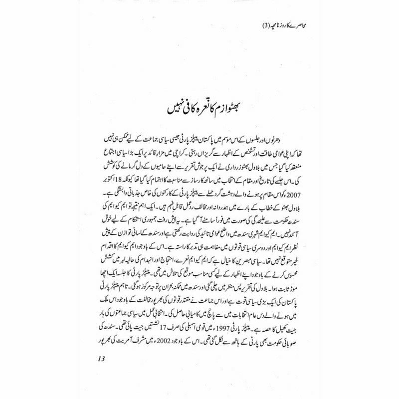 Muhasray ka Roznamcha (3) - Wajahat Masood -  Books -  Sang-e-meel Publications.