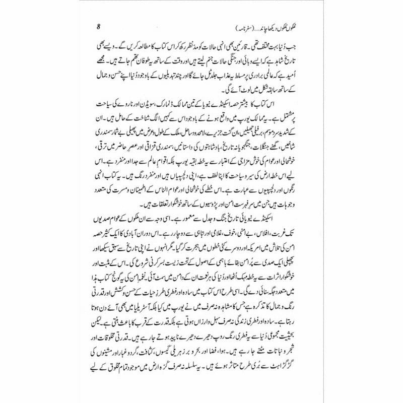 Mulkon Mulkon Dekha Chaand - Tariq Mehmood Mirza -  Books -  Sang-e-meel Publications.