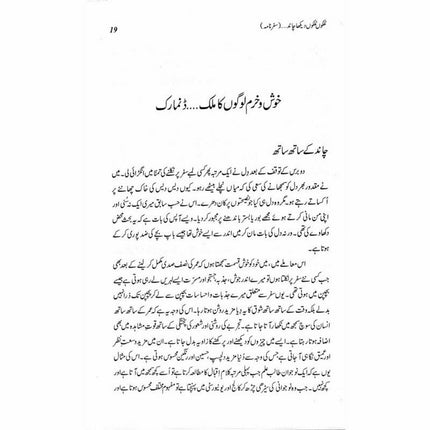 Mulkon Mulkon Dekha Chaand - Tariq Mehmood Mirza -  Books -  Sang-e-meel Publications.