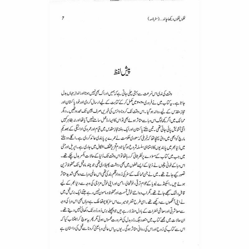 Mulkon Mulkon Dekha Chaand - Tariq Mehmood Mirza -  Books -  Sang-e-meel Publications.