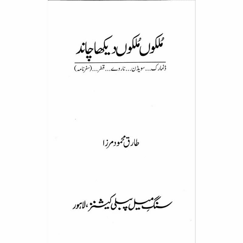 Mulkon Mulkon Dekha Chaand - Tariq Mehmood Mirza -  Books -  Sang-e-meel Publications.