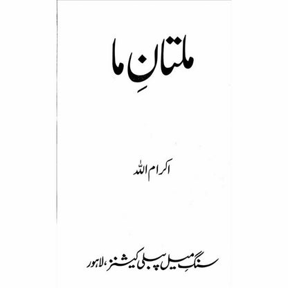 Multan e Maa - Ikramullah -  Print Books -  Sang-e-meel Publications.