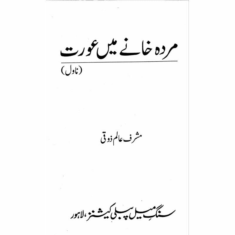 Murda Khanay Mein Aurat مردہ خانے میں عورت - Musharraf Alam Zauqi -  Books -  Sang-e-meel Publications.