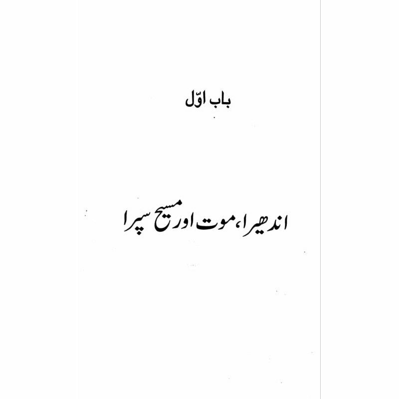 Murda Khanay Mein Aurat مردہ خانے میں عورت - Musharraf Alam Zauqi -  Books -  Sang-e-meel Publications.