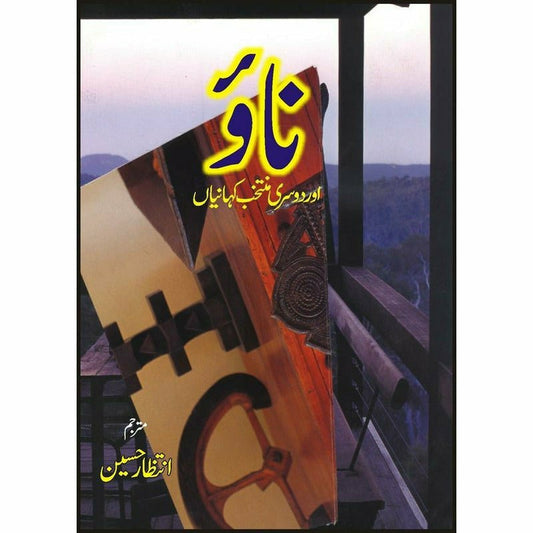 Naao Aur Doosri Kahanian -  Books -  Sang-e-meel Publications.