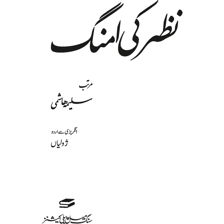 Nazar ki Umang - نظر کی امنگ -  Books -  Sang-e-meel Publications.