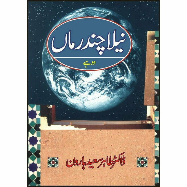 Neela Chandaman -  Books -  Sang-e-meel Publications.