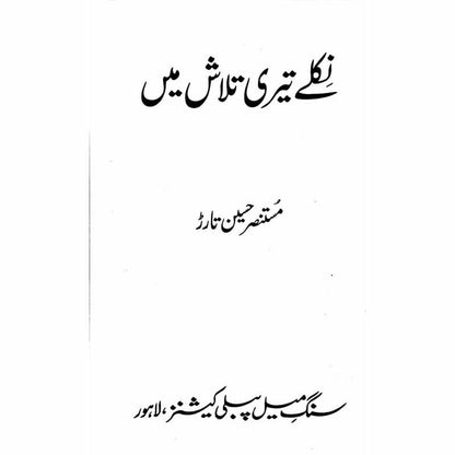 Niklay Teri Talash Mein -  Books -  Sang-e-meel Publications.
