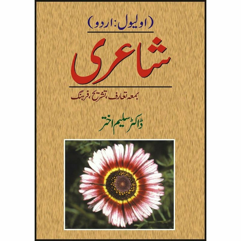 O Level Shaeeree Bama Taruf Tashreeh Farhang  + -  Books -  Sang-e-meel Publications.