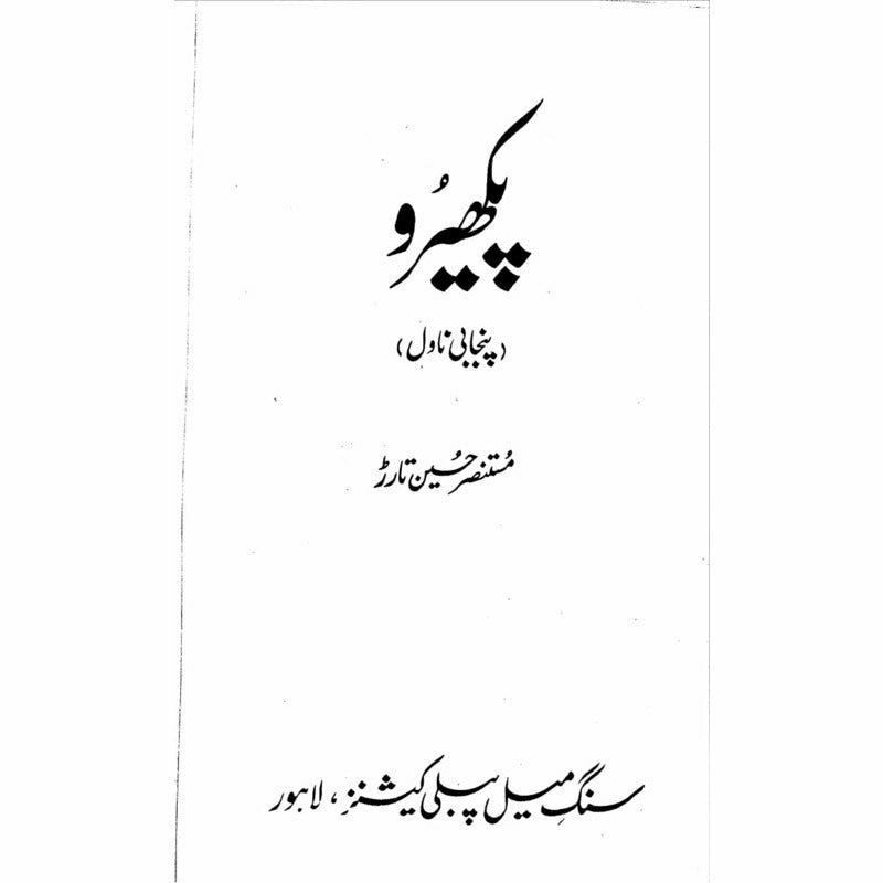 Pakhairoo -  Books -  Sang-e-meel Publications.