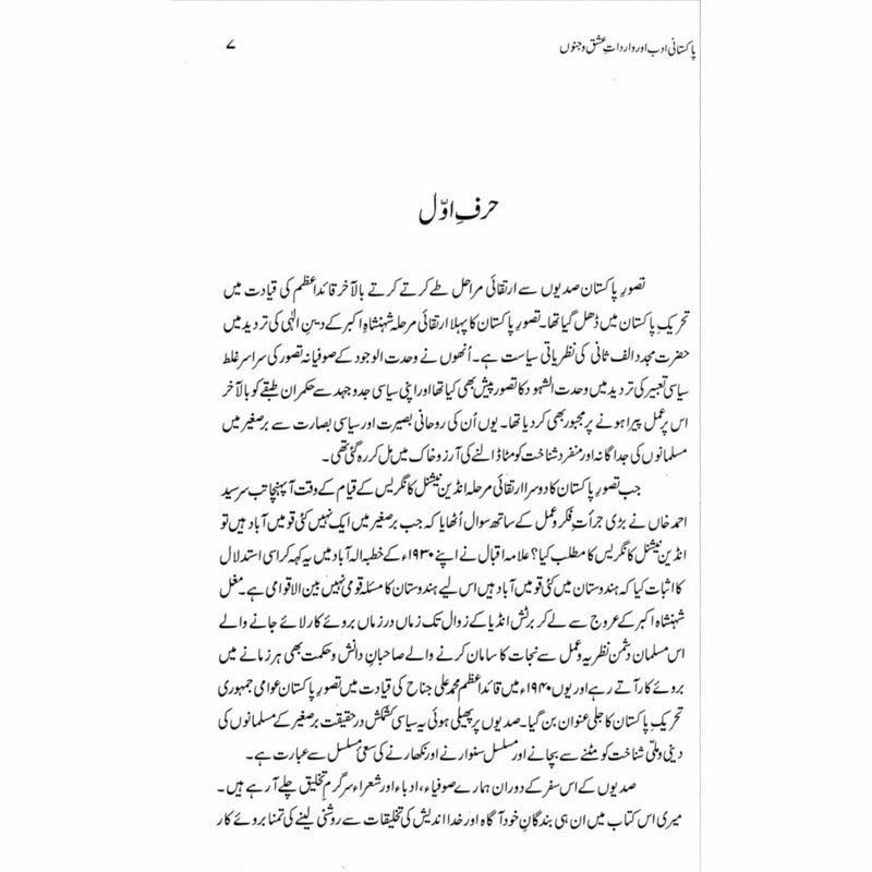 Pakistani Adab aur Wardaat e Ishq o Junoon - Fateh Muhammad Malik -  Books -  Sang-e-meel Publications.