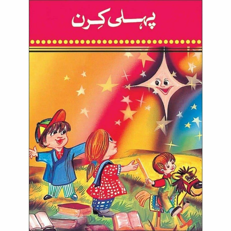 Pehli Kiran -  Books -  Sang-e-meel Publications.