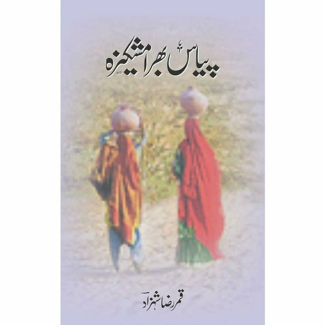 Piyas Bhara Mashkeeza -  Books -  Sang-e-meel Publications.