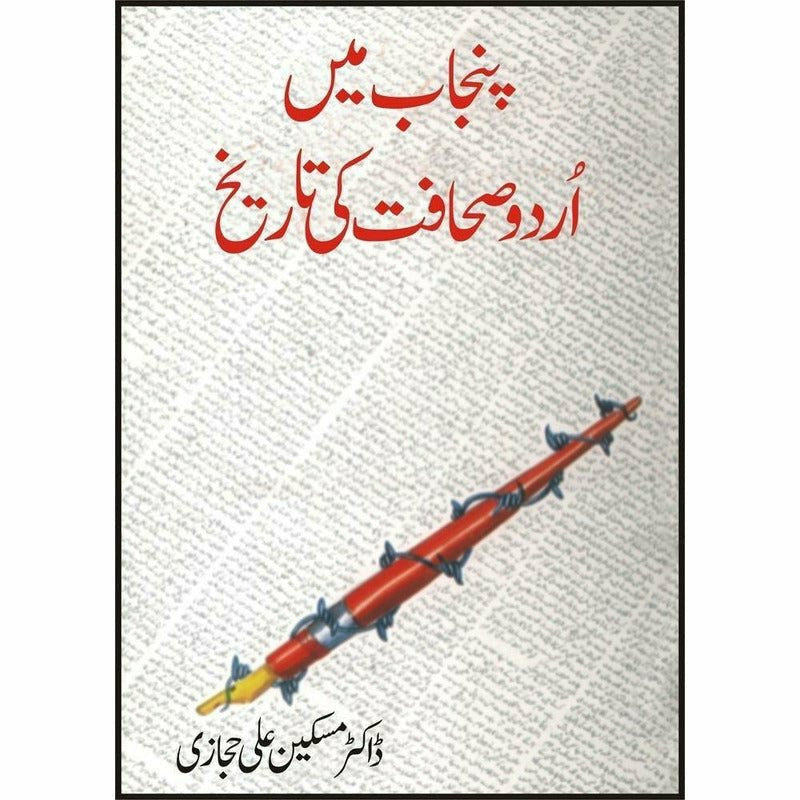 Punjab Main Urdu Sahafat Ki Tareekh -  Books -  Sang-e-meel Publications.