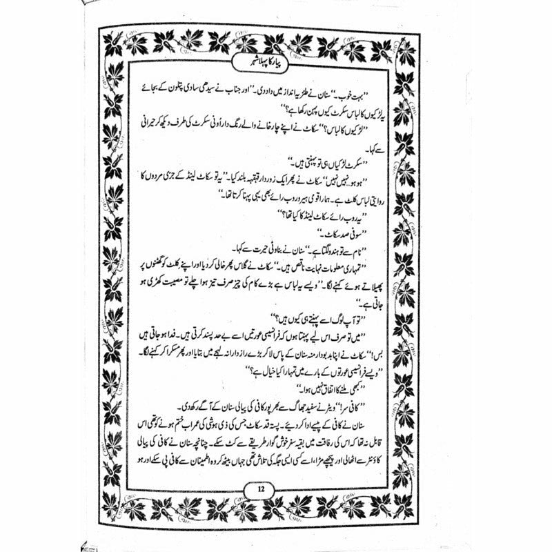 Pyar Ka Pehla Shehar -  Books -  Sang-e-meel Publications.