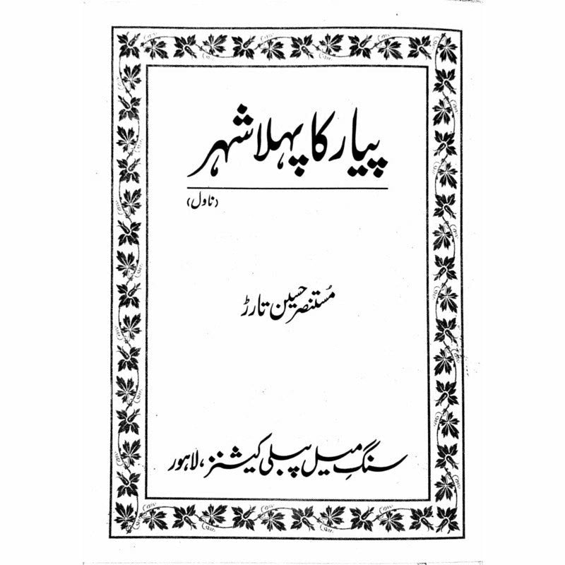 Pyar Ka Pehla Shehar -  Books -  Sang-e-meel Publications.