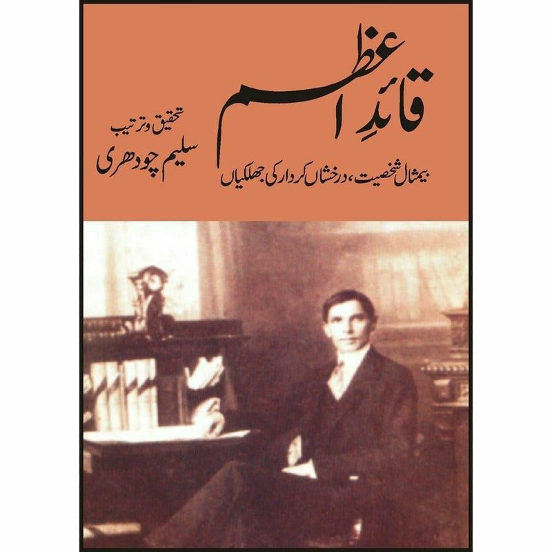 Quaid-E-Azam Ki Bemisaal Shakhsiat -  Books -  Sang-e-meel Publications.