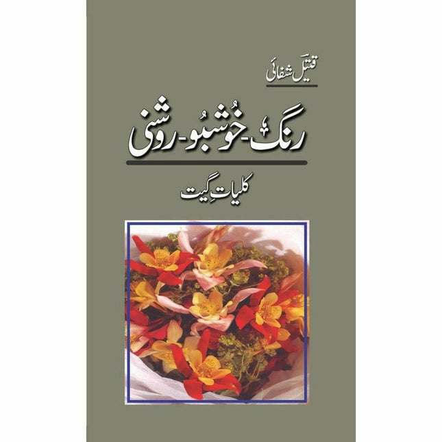Rang-Khushbu-Roshni: Kulliyaat-E-Geet -  Books -  Sang-e-meel Publications.