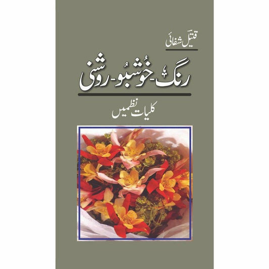 Rang Khushu Roshni - Kulliyaat E Nazmain -  Books -  Sang-e-meel Publications.