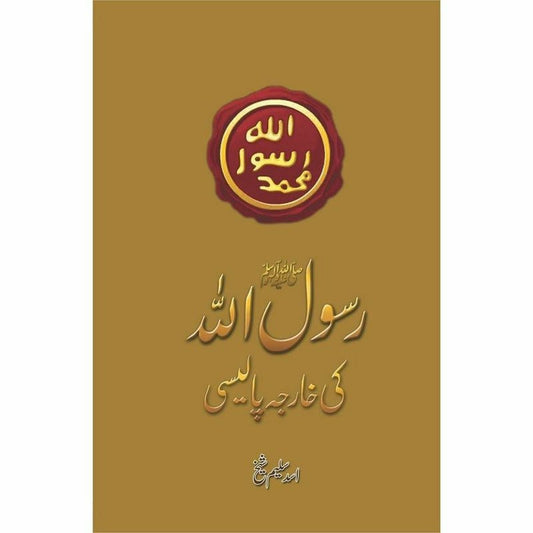 Rasool Allah (Pbuh) Ki Kharja Policy -  Books -  Sang-e-meel Publications.