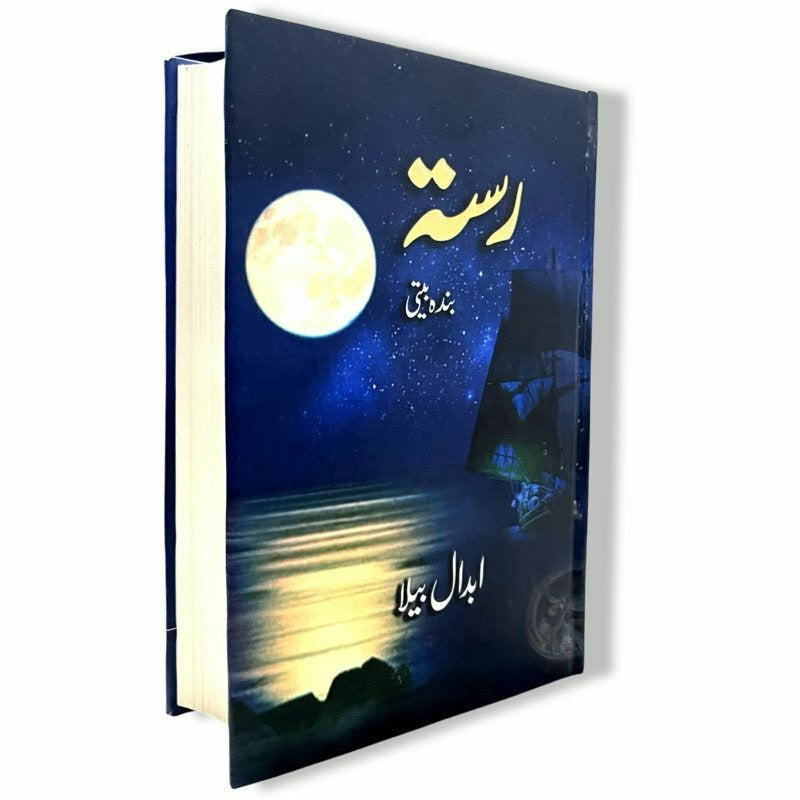 Rasta (Banda Beeti) - Abdaal Bela -  Books -  Sang-e-meel Publications.