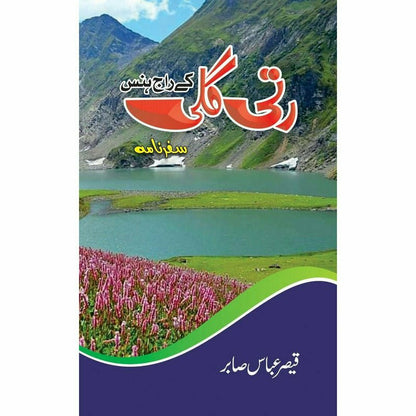 Ratti Gali ke Raj Hans - Qaiser Abbas Sabir -  Print Books -  Sang-e-meel Publications.
