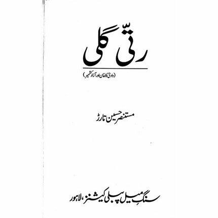 Ratti Galli: Wadi Kaghan Aur Azad Kashmir -  Books -  Sang-e-meel Publications.