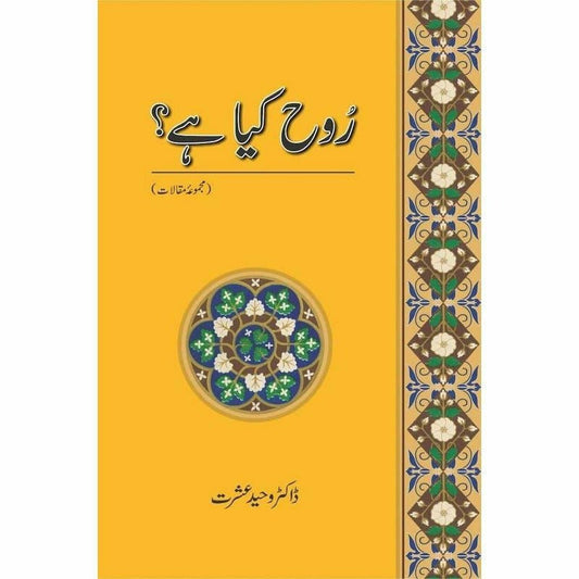 Rooh Kya Hay? Majmua-e-Maqalaat -  Books -  Sang-e-meel Publications.