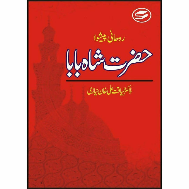 Roohani Paishwa Hazrat Shah Baba -  Books -  Sang-e-meel Publications.