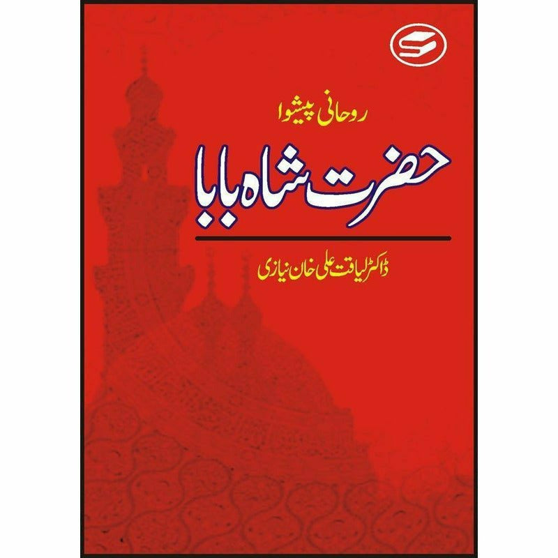 Roohani Paishwa Hazrat Shah Baba -  Books -  Sang-e-meel Publications.