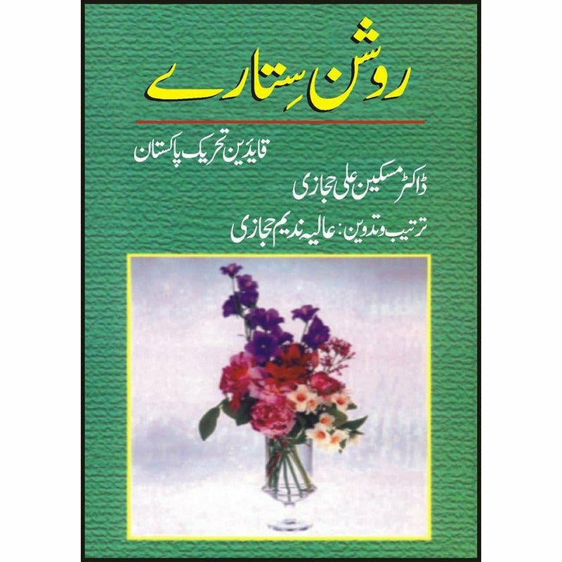 Roshan Sitaray Qaideen Tehreek-E-Pakistan * -  Books -  Sang-e-meel Publications.